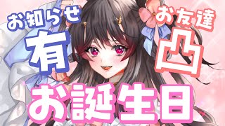 【お誕生日】お友達が凸してくれる＋嬉しいお知らせ発表会のお誕生日～～！！🍰【古代日本史VTuber きら子】