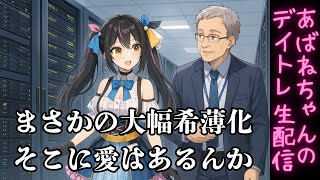 【8/13】 あばねちゃんとデイトレ―ド 【配信84回目】