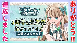 【クラファン】100％達成ありがとう【蓬莱エマ3Dライブ制作応援プロジェクト】