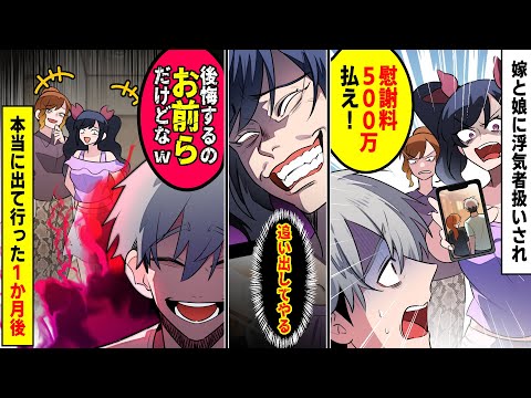 【漫画】嫁と中三娘に浮気者扱いされ「慰謝料500万置いて出ていけ！」「後悔するのお前らなのにｗ」→望み通り家を出た一ヶ月後、鬼電がかかってきて…ｗｗ【マンガ動画】