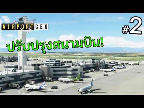 Airport-CEO---ปรับปรุงสนามบินเ Airport-CEO---ปรับปรุงสนามบินเ