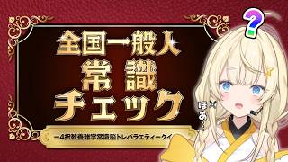 【 全国一般人常識チェック 】蝸堂・常識・わかるです。 【 にじさんじ / 蝸堂みかる 】