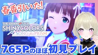 【#シャニソン】春香さんお迎え!MV鑑賞などする【ほぼ #初見】#初見さん大歓迎 #Vsinger #Vtuber #シャニマス #アイマス