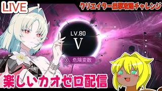 【#カオスゼロナイトメア】楽しいカオゼロ配信＃83