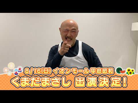 イオンモール特別企画「よしもと全国お笑いツアー」特別コメント(くまだまさし⑫)