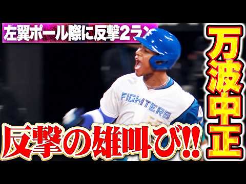 【反撃の雄叫び】万波中正『レフトポール際に運んで空気一変！今季3号2ランで2点差に詰め寄る！』