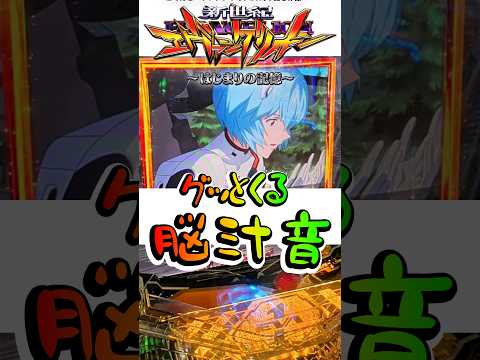 【エヴァ17】脳汁音炸裂!! #パチンコ #エヴァ17