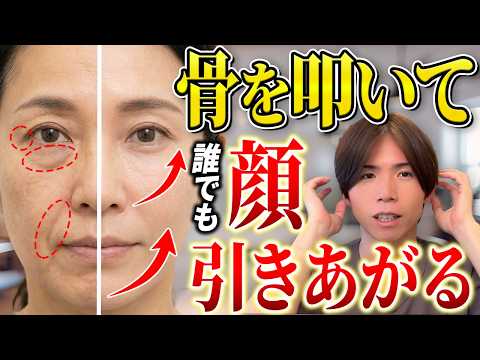 「骨を叩いて気絶した細胞を呼び覚ます」顔を一切触らない非接触リフトアップ