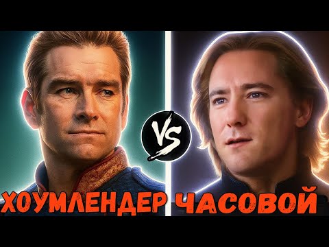 Хоумлендер VS Часовой | Кто кого?