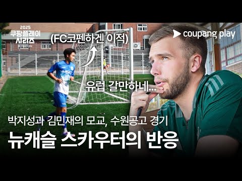 쿠팡플레이 시리즈 | 뉴캐슬 스카우팅 프로젝트 7화