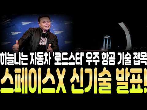 [스페이스X 주가전망] 하늘나는 자동차 "로드스터" 우주 <strong>항공</strong> 기술 접목! 테슬라 합병 사실상 확정 #스페이스x #스페이스x주가 #스페이스x주가전망