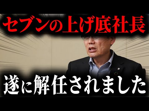 【セブンイレブン】セブン社長、”無能”で有名だったことが判明。客をフル無視した結果、客離れ深刻化して悲惨な結果に...【ゆっくり解説】