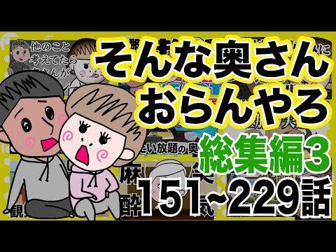 そんな奥さんおらんやろ 3時間！151~229話 総集編第3弾！【夫婦】【アニメ】