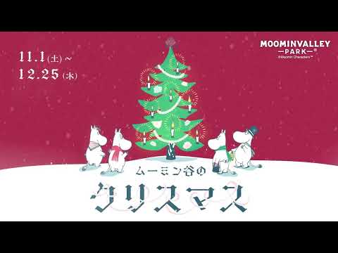 【teaser movie】ムーミン谷のクリスマス（ムーミンバレーパーク/Moominvalley Park)