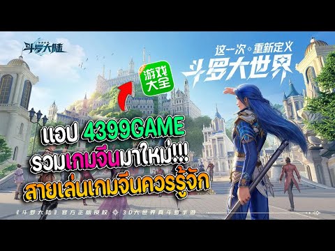 รีวิวและสอนสมัครแอป4399GAMEแ