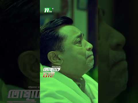 মেয়েকে দেখতে যাবে বাবা ! #TomakeChai #MirRabi #ZahidIslam #shorts