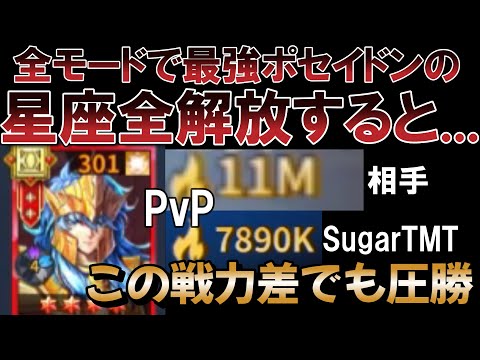 [PvP神回] ポセイドン星宿レベル2開放でぶっ壊れｗｗ 全てのモードで活躍する最強キャラ 【聖闘士星矢レジェンドオブジャスティス】