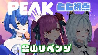 【 #PEAK 】#ととるりせ で登山リベンジじゃい！【 瀬戸乃とと視点 / RK Music / ライブユニオン 】