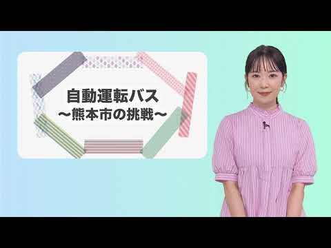 こんばんは熊本市 第30話「自動運転バス~熊本市の挑戦~」