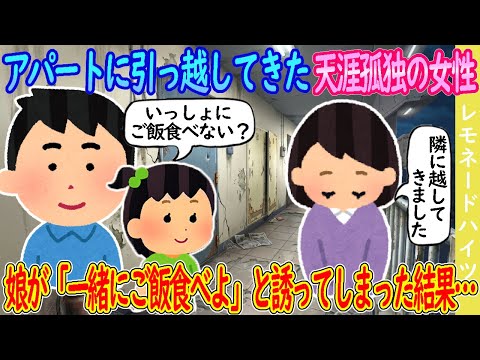 【2ch馴れ初め】アパートに引っ越してきた天涯孤独の女性→娘が「一緒にご飯食べよ」と誘ってしまった結果…【ゆっくり】
