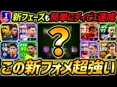 アプデから超強い優秀フォーメーション徹底解説！簡単にディビ1達成！人選と戦術まで徹底解説！【eFootball,イーフットボール,イーフト】