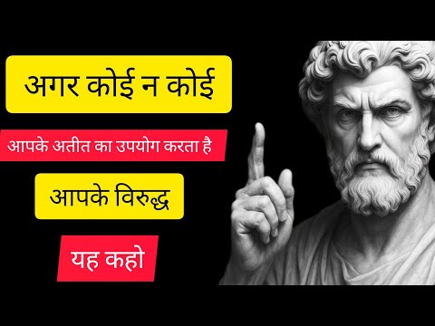 अगर कोई आपके अतीत का इस्तेमाल आपके खिलाफ करे, तो यह कहें | स्टोइसचोज़ भावनात्मक महारत