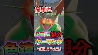 【朗報】色違い親分ボーマンダが超簡単に厳選できる!!! #ポケモンレジェンズza