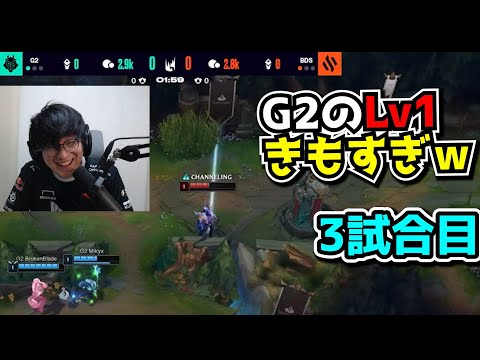 G2のLv1きもすぎｗ - G2 vs BDS 3試合目 - LEC春2024 UPPER FINAL 実況解説