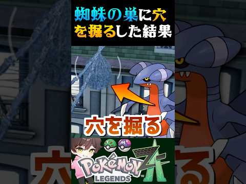 【検証】蜘蛛の巣に穴を掘るをした結果が酷すぎるww【#ポケモンZA】【Pokemon LEGENDS Z-A】【#ポケモンレジェンズza】【ポケモン】【うさごん】