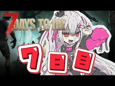【7 Days to Die】今日がほんとの７日目です！！（笑）❤【ホロライブ DEV_IS 響咲リオナ】