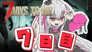 【7 Days to Die】今日がほんとの7日目です！！（笑）❤【ホロライブ DEV_IS 響咲リオナ】