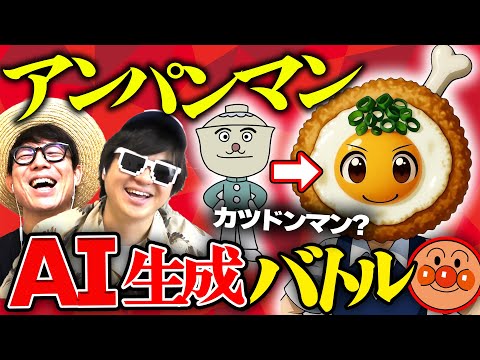 AIに『アンパンマンのキャラ』イラスト上手く描かせた方が勝ち選手権が楽しすぎたwww 【 アンパンマン 】