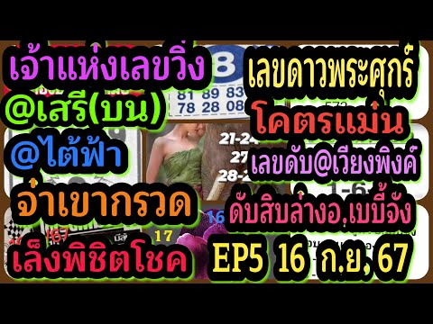 EP5เจ้าแห่งเลขวิ่ง-@เสรี(บน)-