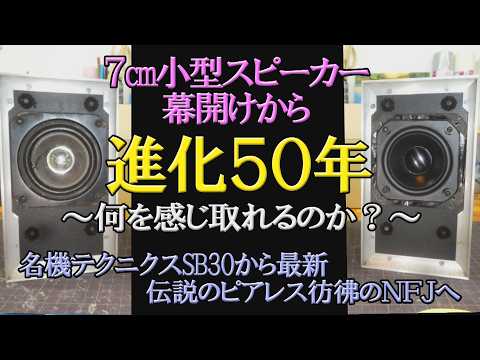 【NFJ最新アノダイズコーンユニットを聴く!】7cm小型スピーカー幕開けから進化50年~何を感じられるのか?~ 名機テクニクスSB30から最新伝説のピアレス彷彿のNFJユニットへ