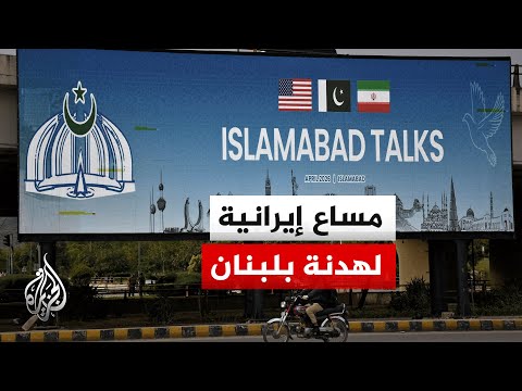 قيادي بحزب الله: إيران سعت لإدراج لبنان بمفاوضات إسلام آباد