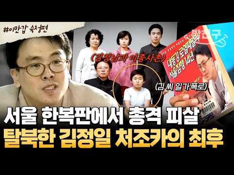 [#밥친구] 한국 방송에서 <strong>北</strong> 실상 낱낱이 폭로💥서울 한복판에서 살해된 '김정일 처조카' 이한영 | #이만갑 519회