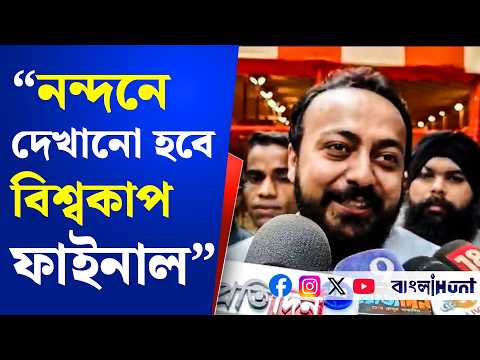 "নন্দনে দেখানো হবে বিশ্বকাপ ফাইনাল" -  জানালেন মন্ত্রী ইন্দ্রনীল খান