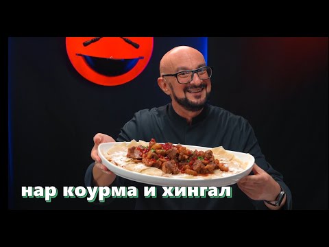 Коурма с гранатом и хингал