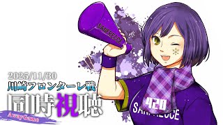⚽ | 同時視聴 | サンフレvsフロンターレ💜 | J1リーグ2025:第37節【静凛/にじさんじ】