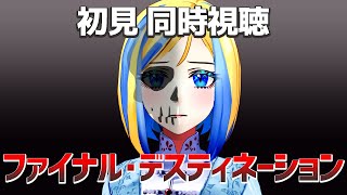 【 ファイナル・デスティネーション 同時視聴 】運命からは逃れられない…新作に備えて名作スプラッターを予習！【Vtuber/ミラナ・ラヴィー