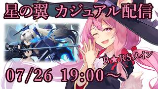 【星の翼】カジュアルマッチ配信【07/26】