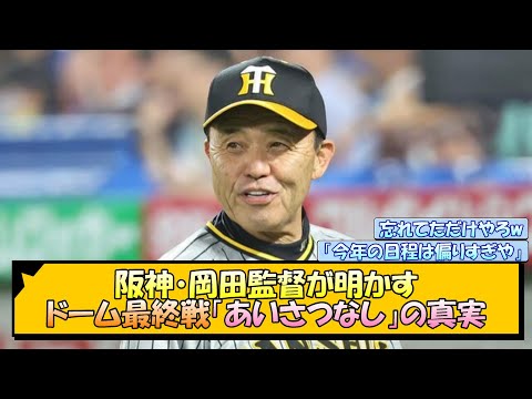 【阪神】岡田監督が明かすドーム最終戦〝あいさつなし〟の真実【なんJ/2ch/5ch/ネット 反応 まとめ/阪神タイガース/岡田監督/巨人】