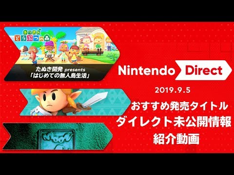 ニンテンドーダイレクト2019　オススメ発売タイトル&ダイレクト未公開情報紹介動画【Nintendo Direct 2019.9.5】