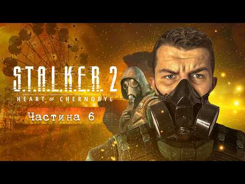 СТАЛКЕР 2: Серце Чорнобиля | Частина 6 — Шлях сталкера Прямий ефір [UA]