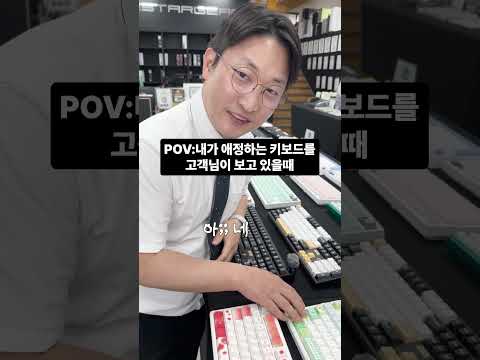 키보드 재고 물어봤는데 왜 자꾸 저를 보세요 #shorts