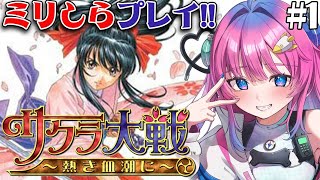 【 サクラ大戦 〜熱き血潮に〜 】#1 ミリしらサクラ大戦やるぞ✨色々教えてくださいっ!!【星屑ぷらね/すぺしゃりて】#サクラ大戦