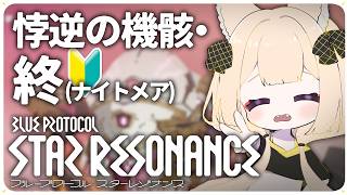 【#スタレゾ】完全初見🔰S3レイド「終」ナイトメア【狐森ろべ／VTuber】 2026,10 #07