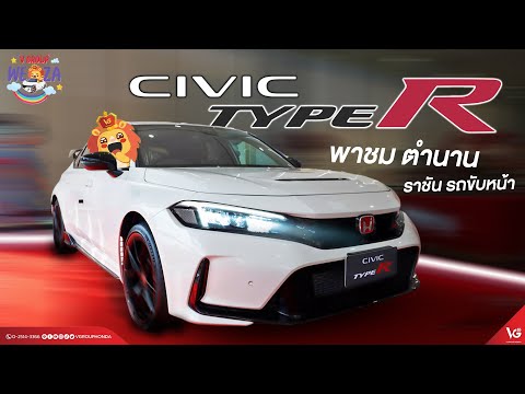 ชมNewCivicTypeRตัวจริงที่