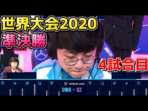 [必見] G2 vs DWG 4試合目 | WCS準決勝 | 世界大会2020実況解説