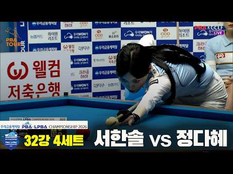 #서한솔 vs #정다혜 32강 4세트[우리금융캐피탈 #LPBA 챔피언십 2026]
